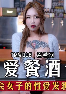 tmw016性愛餐酒館 都會女子的性愛發洩所 - AV大平台 - 中文字幕，成人影片，AV，國產，線上看