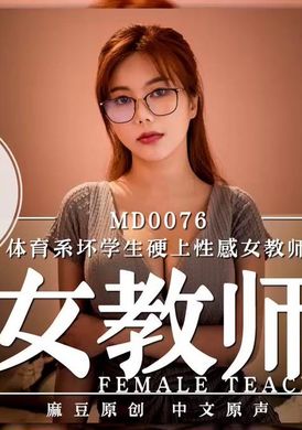 md0076體育系壞學生硬上性感女教師 - AV大平台 - 中文字幕，成人影片，AV，國產，線上看