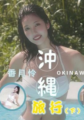 jd144沖繩旅行 下集 - AV大平台 - 中文字幕，成人影片，AV，國產，線上看