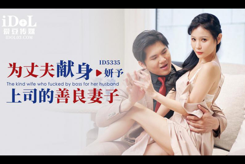ID5335為丈夫獻身上司的善良妻子 - AV大平台 - 中文字幕，成人影片，AV，國產，線上看
