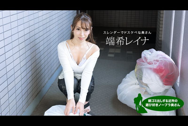 110923_001-1pon雷納·丹基 (Reina Danki)，一位來自鄰居的頑皮的不戴胸罩的妻子，每天早上倒垃圾 - AV大平台 - 中文字幕，成人影片，AV，國產，線上看